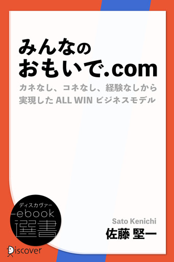 みんなのおもいで.com　カネなし、コネなし、経験なしから実現したALL WINビジネス