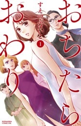 おちたらおわり 1～10巻セット
