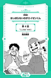 【単話】ほっぽらないのがエイゼンくん4話-3