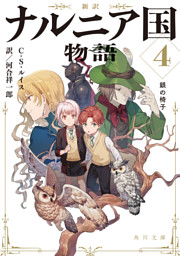新訳 ナルニア国物語１ ライオンと魔女と洋服だんす 電子書籍 コミック 小説 実用書 なら ドコモのdブック
