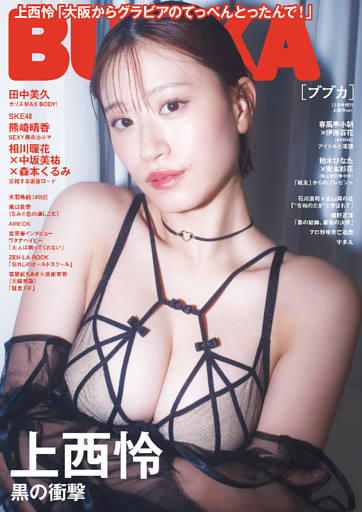 BUBKA（ブブカ） 2025年11月号増刊「上西怜ver.」