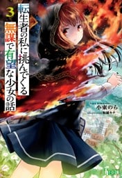 転生者の私に挑んでくる無謀で有望な少女の話　３