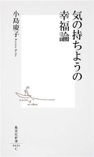 気の持ちようの幸福論