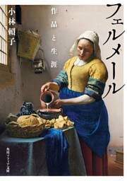 フェルメール　作品と生涯