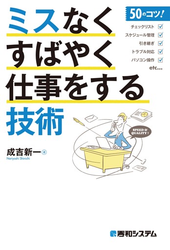 ミスなくすばやく仕事をする技術