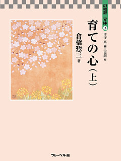 育ての心(上)　倉橋惣三文庫３