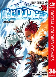 僕のヒーローアカデミア カラー版 36