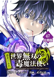 （毒殺された）世界無双の毒魔法使い 【分冊版】（47）