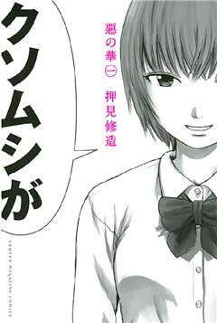 惡の華 1 11巻セット 電子書籍 コミック 小説 実用書 なら ドコモのdブック