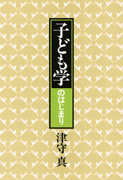 子ども学のはじまり