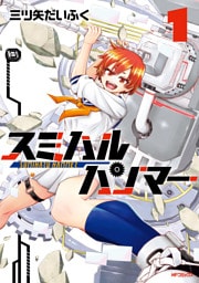 スミハルハンマー　1