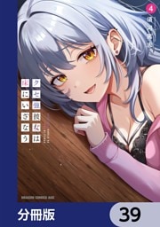 クセ強彼女は床にいざなう【分冊版】　39