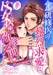 イケメン研修医の熱烈求愛に処女なドＳ女医様は陥落寸前です！