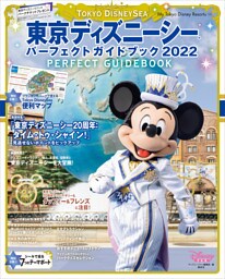 東京ディズニーシー　パーフェクトガイドブック　２０２２