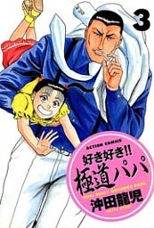 好き好き!! 極道パパ (3)