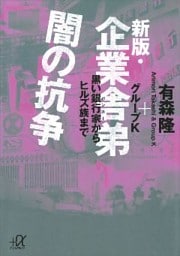 新版・企業舎弟　闇の抗争　黒い銀行家からヒルズ族まで