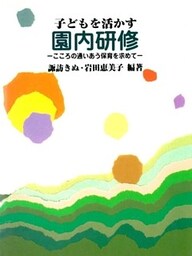子どもを活かす園内研修 こころの通いあう保育を求めて