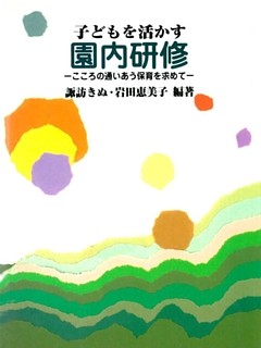 子どもを活かす園内研修