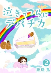 【コミックス版】泣きっつらにデパチカ2