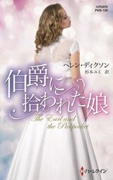 伯爵に拾われた娘