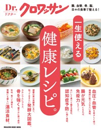 Dr.クロワッサン 一生使える健康レシピ。 表紙