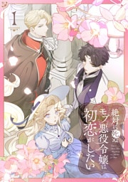 絶対に死ぬモブ悪役令嬢は初恋がしたい【単行本版】 1巻