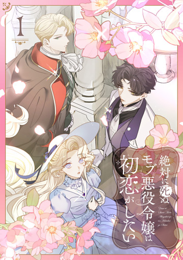 絶対に死ぬモブ悪役令嬢は初恋がしたい【単行本版】
