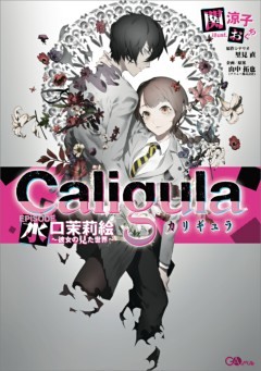 カリギュラ　ＥＰＩＳＯＤＥ水口茉莉絵～彼女の見た世界～