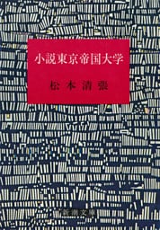 小説東京帝国大学