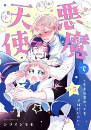 悪魔で天使～生まれ変わってもそばにいたい～【単話】（5）