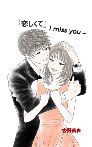 『恋しくて』　-I miss you-