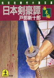 日本剣豪譚　幕末編