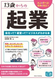 13歳からの起業 会社って？ 経営って？ ビジネスがわかる本