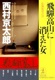 飛騨高山に消えた女