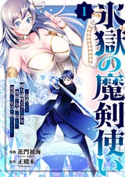 氷獄の魔剣使い~追放された魔力適性エラーの少年、貴族の令嬢に拾われて充実した生活が始まりました~1
