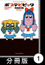 ポプテピピック SEASON FIVE【分冊版】(1)