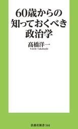 60歳からの知っておくべき政治学