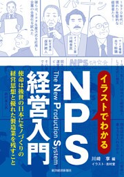 イラストでわかるＮＰＳ経営入門