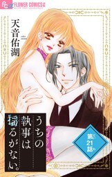 うちの執事は揺るがない。【マイクロ】（２１）