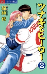 ツナギとヒーロー（２）