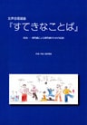 女声合唱組曲『すてきなことば』 親馬鹿による親馬鹿のための組曲