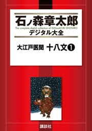 大江戸医聞　十八文（１）