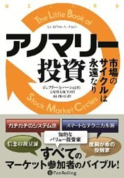 アノマリー投資  ──市場のサイクルは永遠なり