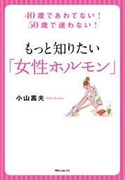 もっと知りたい「女性ホルモン」 40歳であわてない! 50歳で迷わない!