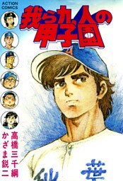 我ら九人の甲子園　（5）