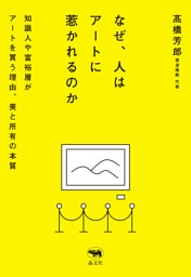 なぜ、人はアートに惹かれるのか