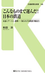 こんなものまで運んだ！日本の鉄道