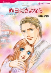昨日にさよなら【分冊】 9巻