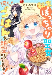 転生ぽっちゃり聖女は、恋よりごはんを所望致します！【単話売】(14)