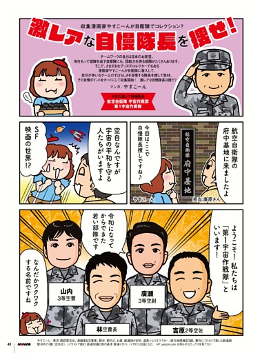 収集漫画家やすこーんが自衛隊でコレクション？　激レアな自慢隊長を捜せ！